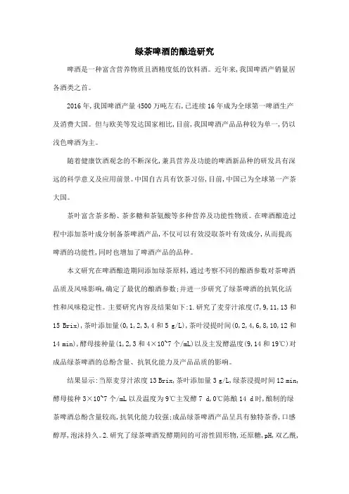 绿茶啤酒的酿造研究