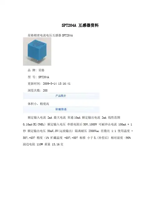 SPT204A互感器资料