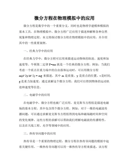 微分方程在物理模拟中的应用