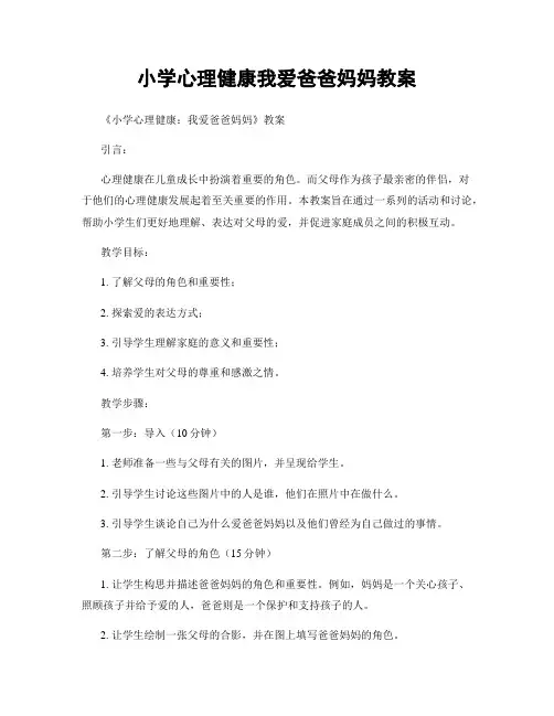 小学心理健康我爱爸爸妈妈教案