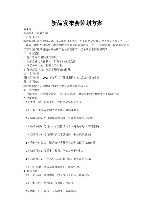 新品发布会策划方案