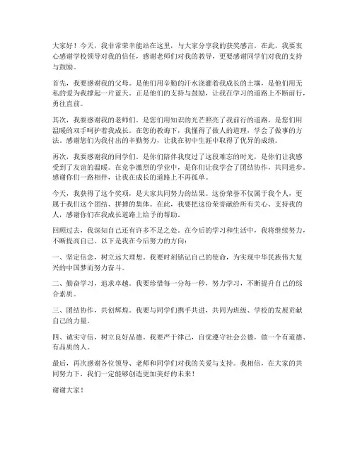 初中生获奖感言发言稿范文
