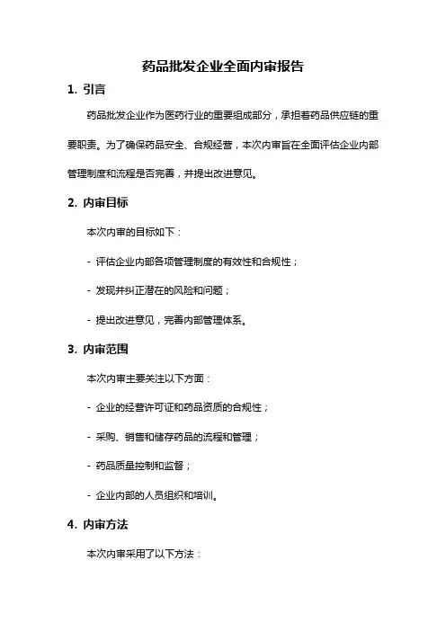 药品批发企业全面内审报告