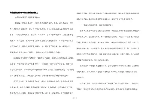 如何提高英语专业四级阅读能力