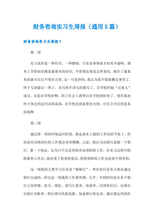 财务咨询实习生周报(通用5篇)