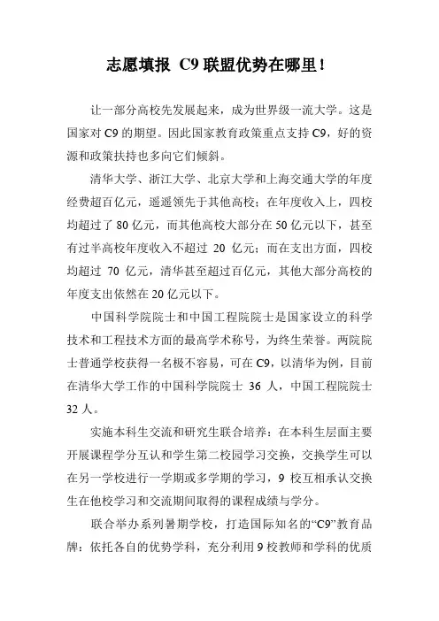 志愿填报 C9联盟优势在哪里!