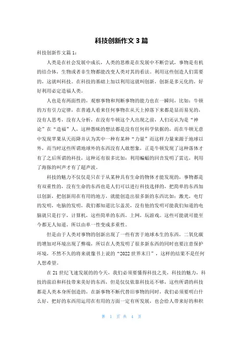 科技创新作文3篇