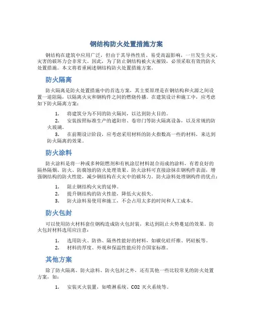 钢结构防火处置措施方案