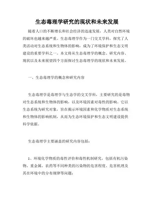 生态毒理学研究的现状和未来发展