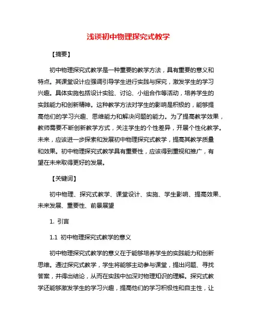 浅谈初中物理探究式教学