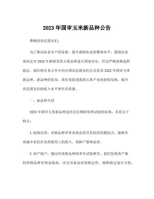 2023年国审玉米新品种公告