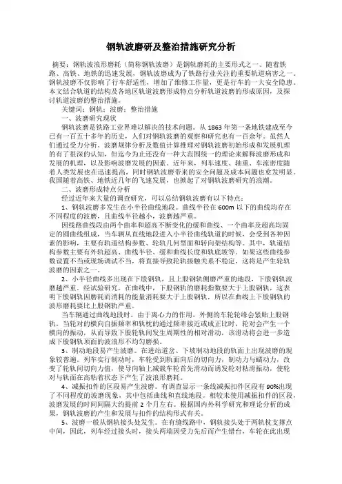 钢轨波磨研及整治措施研究分析