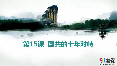 课件3：第15课   国共的十年对峙