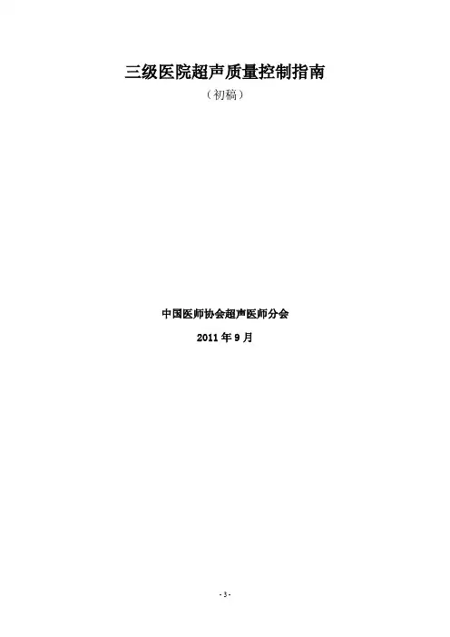 三级医院超声质量控制指南110920