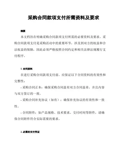 采购合同款项支付所需资料及要求