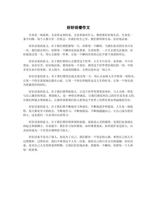 好好活着作文