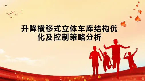 升降横移式立体车库结构优化及控制策略分析