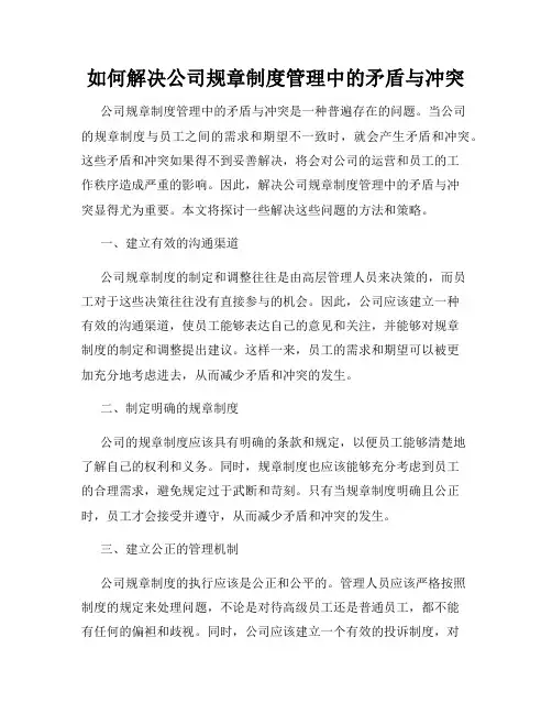 如何解决公司规章制度管理中的矛盾与冲突