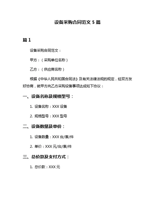 设备采购合同范文5篇