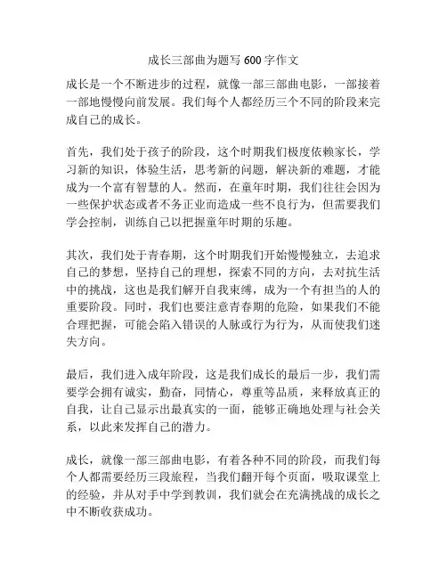 成长三部曲为题写600字作文