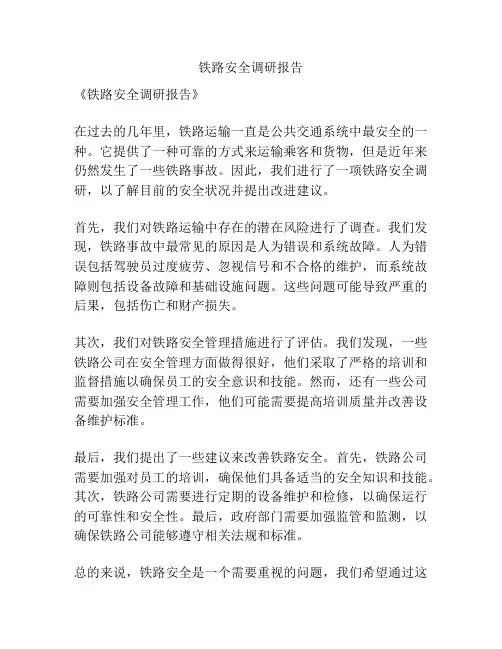 铁路安全调研报告