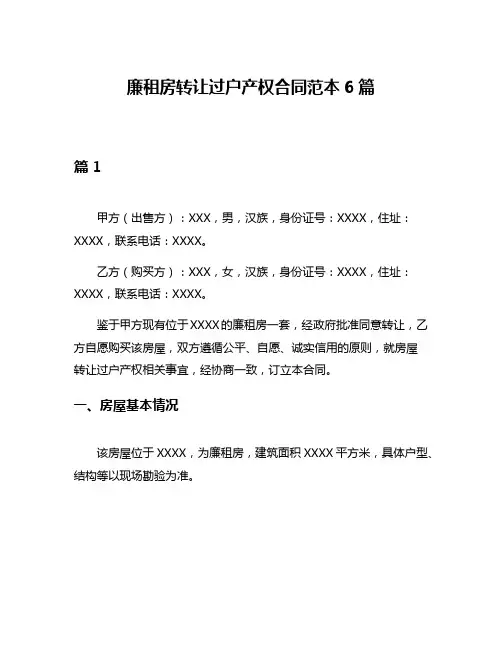 廉租房转让过户产权合同范本6篇