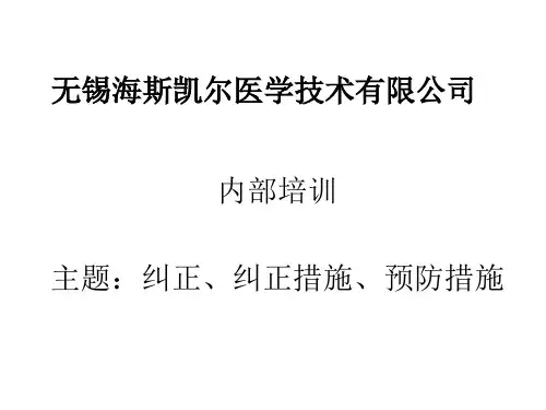 纠正、纠正措施、预防措施分析