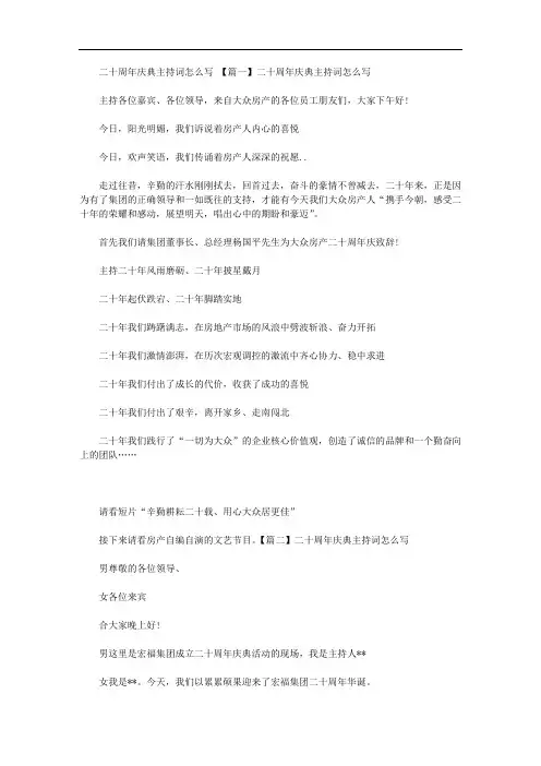 2020年二十周年庆典主持词怎么写