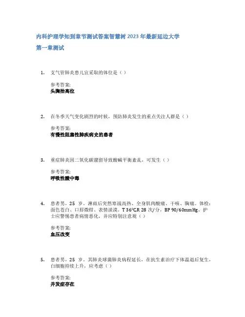 内科护理学知到章节答案智慧树2023年延边大学