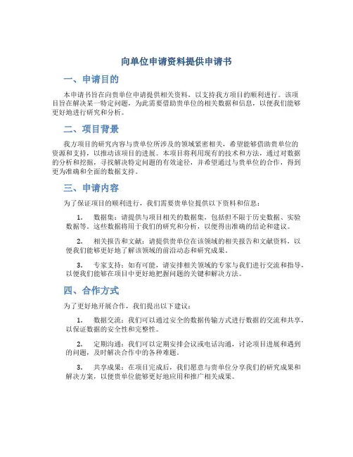 向单位申请资料提供申请书