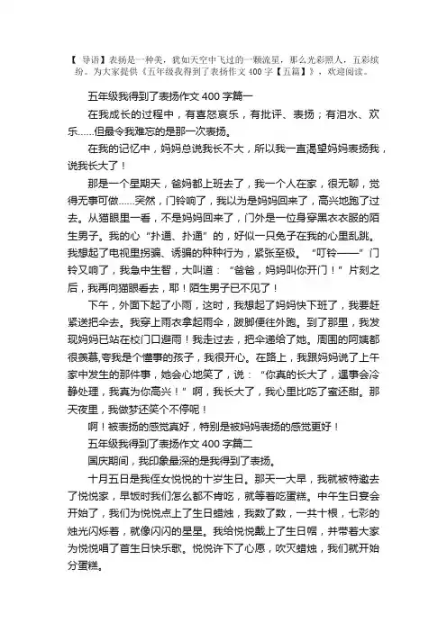 五年级我得到了表扬作文400字【五篇】