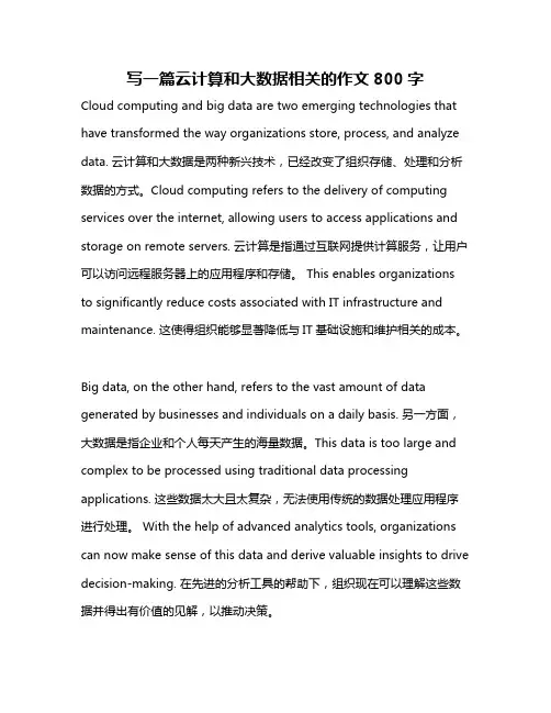 写一篇云计算和大数据相关的作文800字