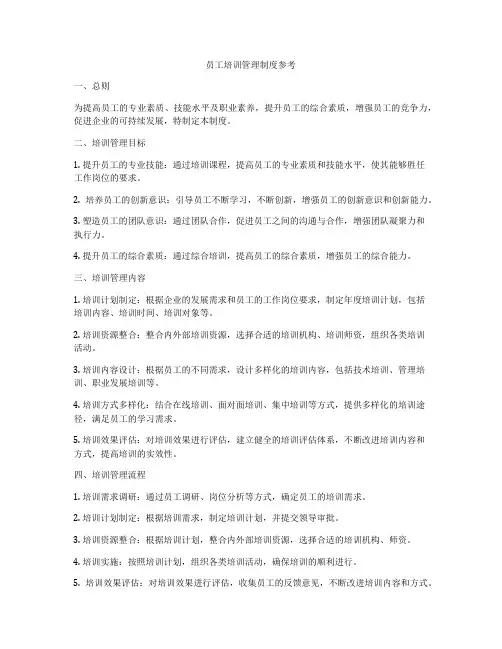员工培训管理制度参考