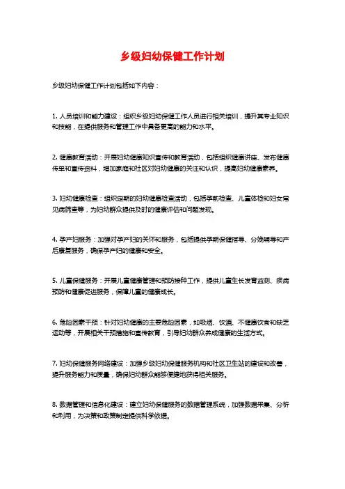 乡级妇幼保健工作计划
