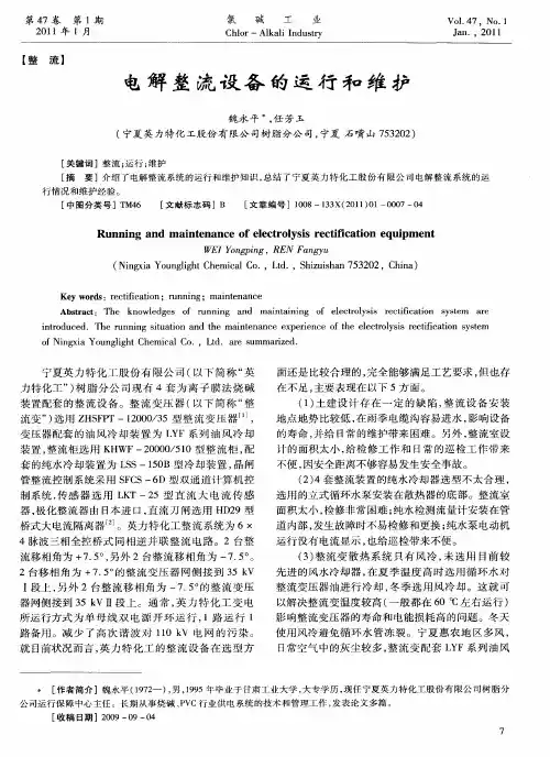 电解整流设备的运行和维护