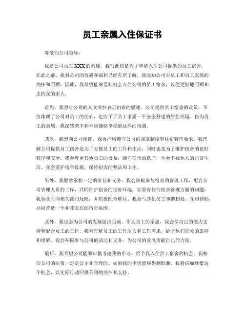 员工亲属入住保证书