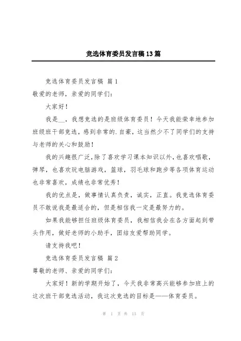 竞选体育委员发言稿13篇
