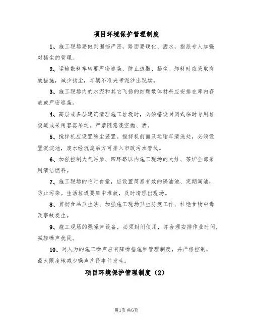项目环境保护管理制度（3篇）