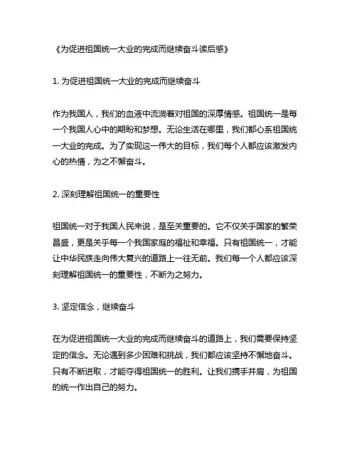 为促进祖国统一大业的完成而继续奋斗读后感