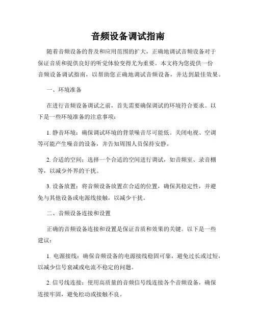 音频设备调试指南