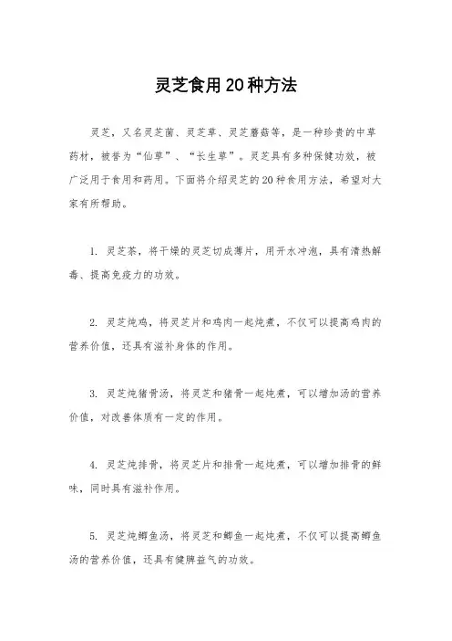 灵芝食用20种方法