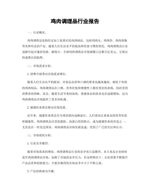 鸡肉调理品行业报告