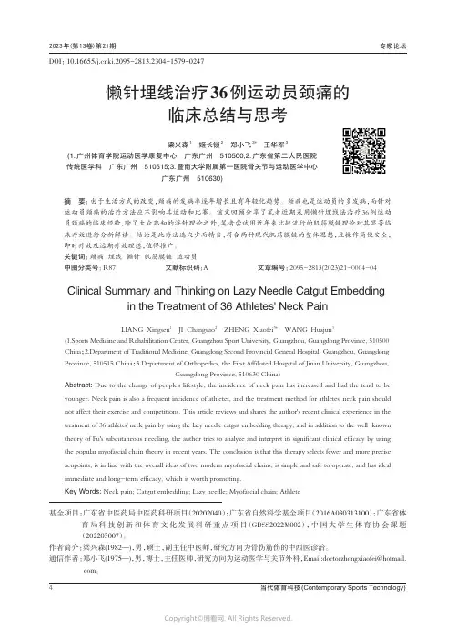 懒针埋线治疗36_例运动员颈痛的临床总结与思考