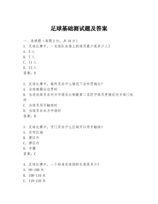 足球基础测试题及答案