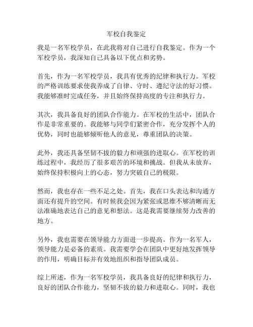 军校自我鉴定
