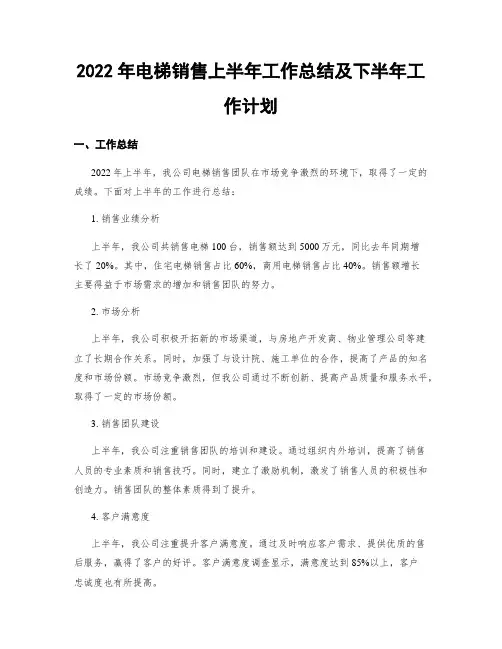 2022年电梯销售上半年工作总结及下半年工作计划