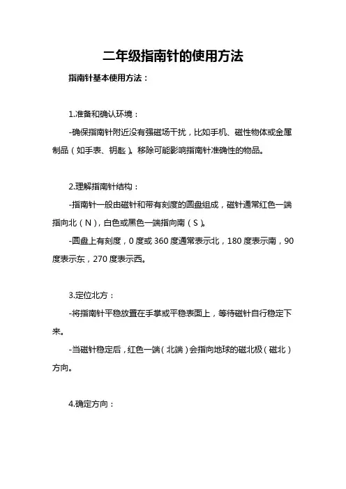 二年级指南针的使用方法