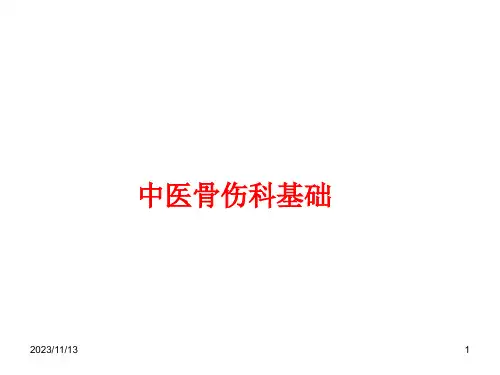 中医骨伤科发展简史