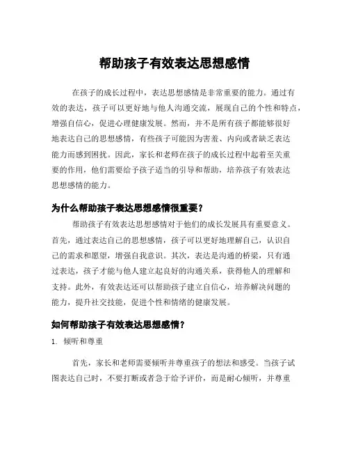 帮助孩子有效表达思想感情