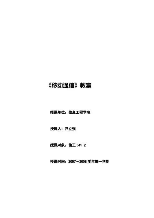移动通信教案